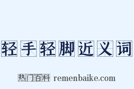 轻手轻脚近义词是什么意思的图片